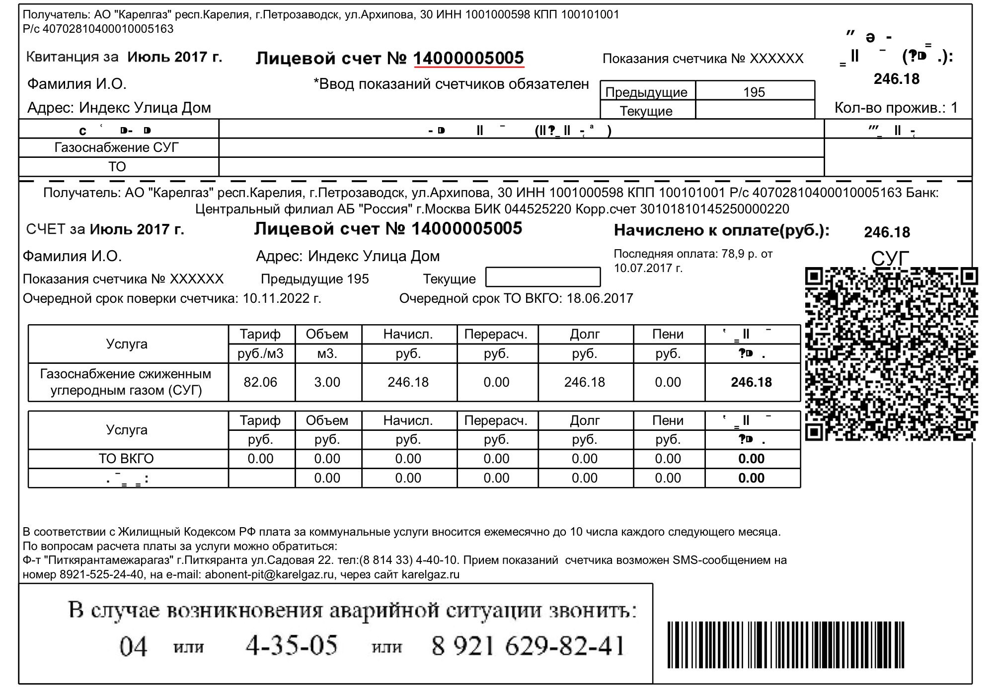 АО «Карелгаз» - Номера лицевых счетов абонентов «Карелгаза» изменятся в  платежных квитанциях