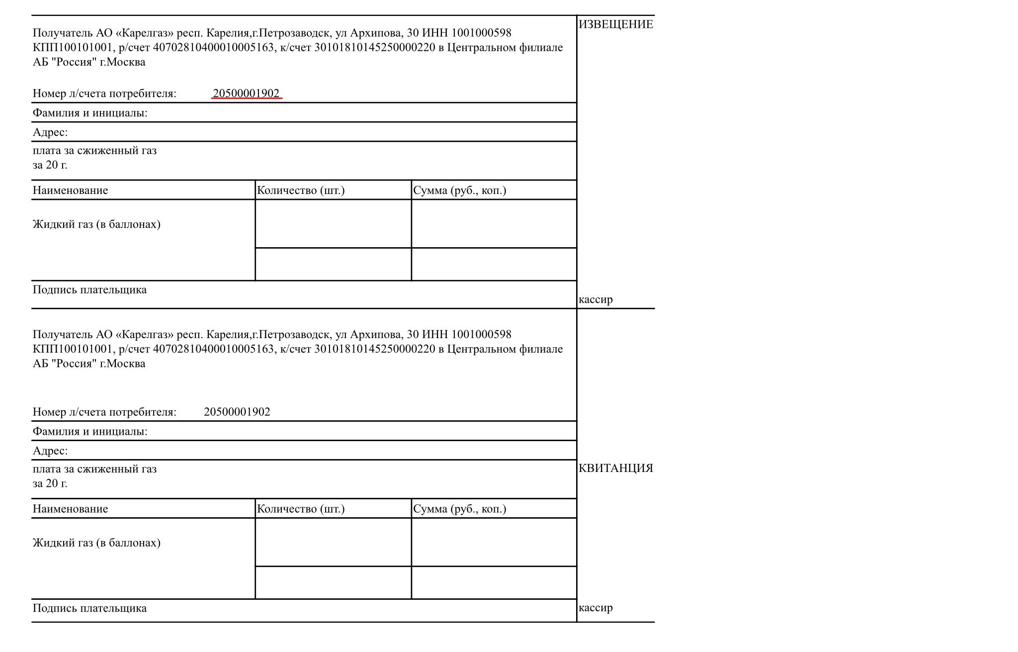 Смородина газ квитанция. Квитанция на газовый баллон. Квитанция за сжиженный ГАЗ. Подпись плательщика. Квитанция об оплате за ГАЗ Петрозаводск.